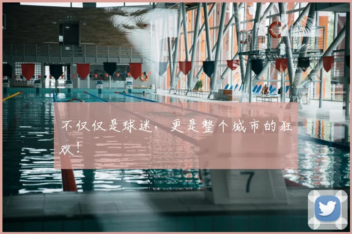 不仅仅是球迷，更是整个城市的狂欢！