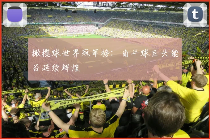 橄榄球世界冠军榜:南半球巨头能否延续辉煌