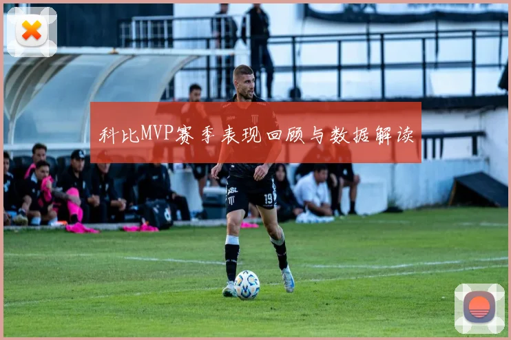 科比MVP赛季表现回顾与数据解读