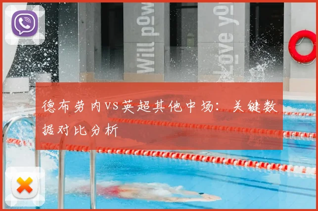 德布劳内vs英超其他中场:关键数据对比分析