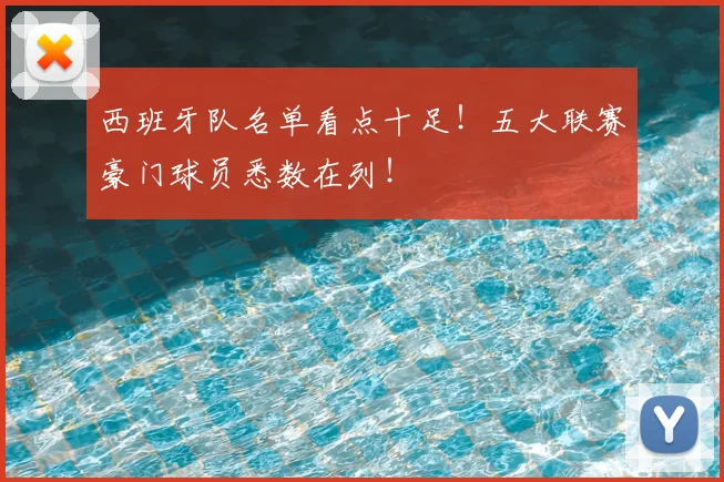 西班牙队名单看点十足！五大联赛豪门球员悉数在列！