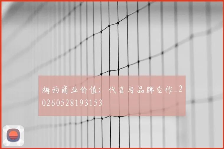 梅西商业价值:代言与品牌合作_20260528193153