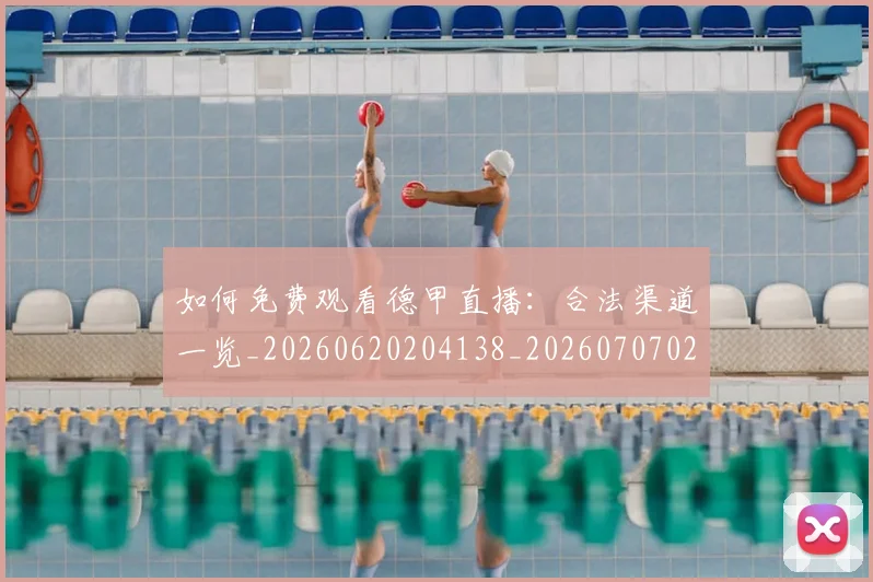 如何免费观看德甲直播:合法渠道一览_20260620204138_20260707022718