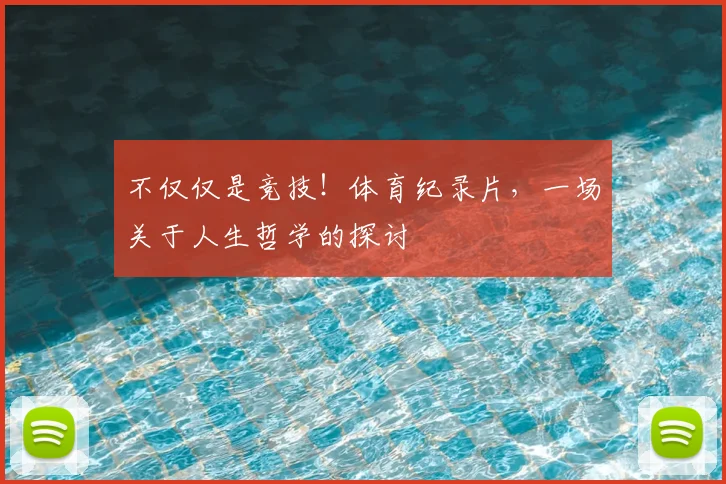不仅仅是竞技！体育纪录片，一场关于人生哲学的探讨