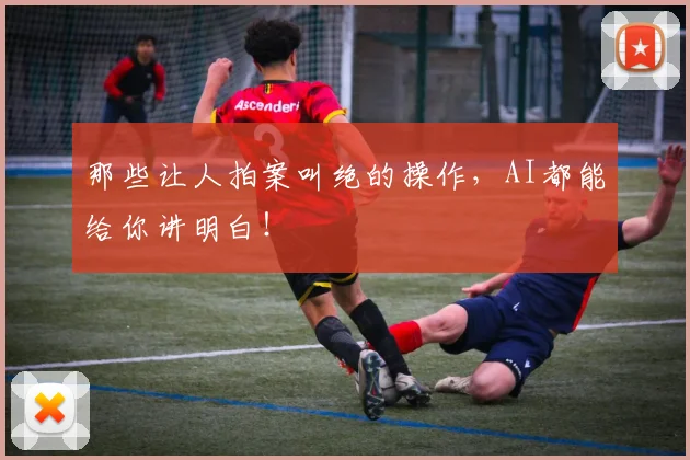 那些让人拍案叫绝的操作，AI都能给你讲明白！