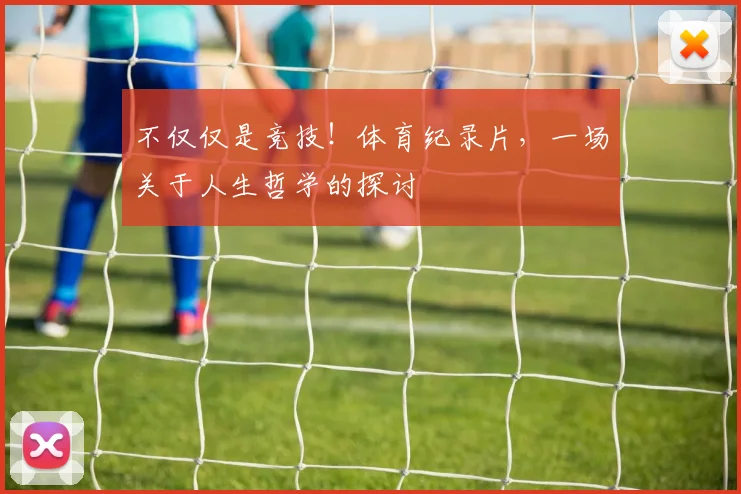 不仅仅是竞技！体育纪录片，一场关于人生哲学的探讨