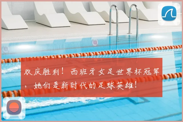 欢庆胜利！西班牙女足世界杯冠军，她们是新时代的足球英雄！