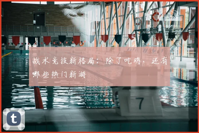 战术竞技新格局：除了吃鸡，还有哪些热门新游