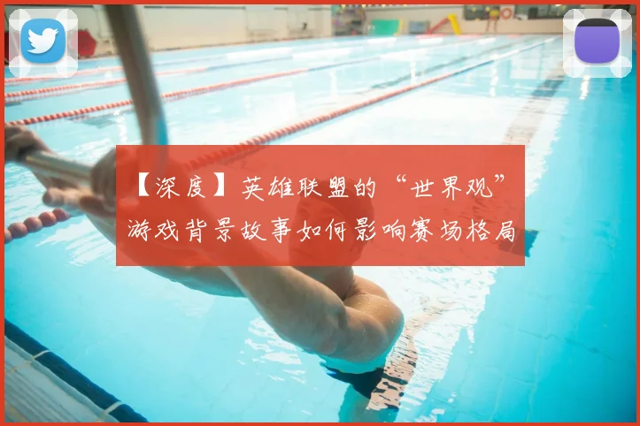 【深度】英雄联盟的“世界观”,游戏背景故事如何影响赛场格局