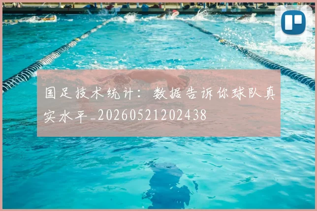 国足技术统计:数据告诉你球队真实水平_20260521202438