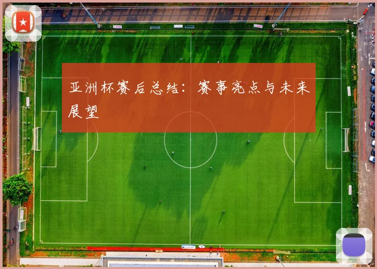 亚洲杯赛后总结：赛事亮点与未来展望