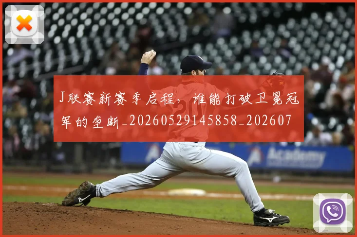 J联赛新赛季启程，谁能打破卫冕冠军的垄断_20260529145858_20260702043850