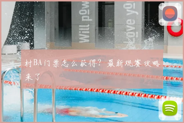 村BA门票怎么获得?最新观赛攻略来了