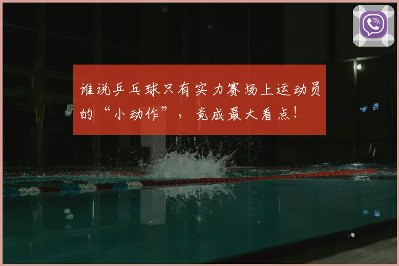 谁说乒乓球只有实力赛场上运动员的“小动作”，竟成最大看点！