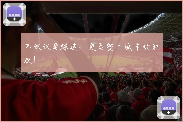 不仅仅是球迷，更是整个城市的狂欢！