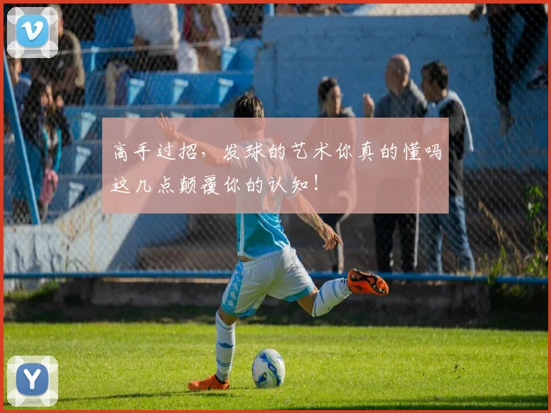 高手过招，发球的艺术你真的懂吗这几点颠覆你的认知！